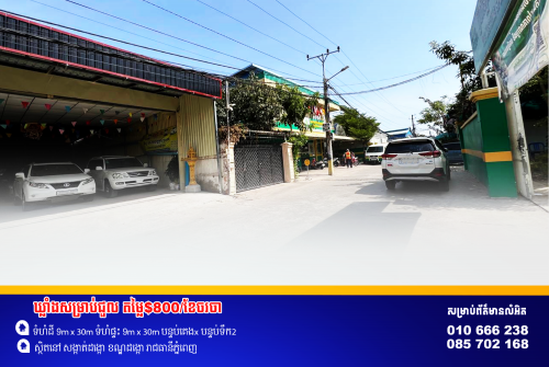 ឃ្លាំងសម្រាប់ជួល ចម្ងាយ១០០ម៉ែត្រពីផ្លូវចំការដូង