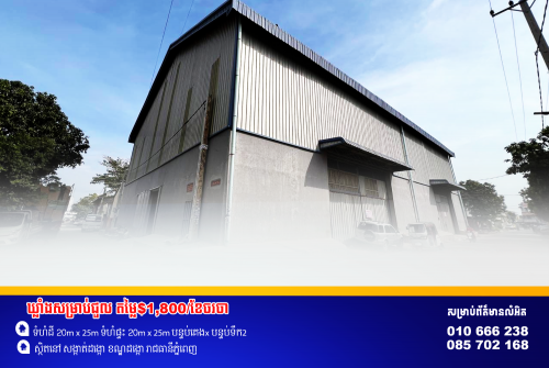 ឃ្លាំងសម្រាប់ជួល នៅជិតស្ពានដែកចំការដូង