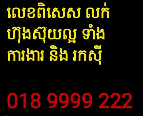 លេខពិសេស សំរាប់លក់ ហ៊ុងស៊ុយល្អ (018 9999 222)