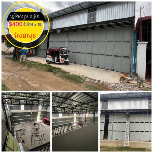 ឃ្លាំងសម្រាប់ជួល នៅសែនសុខ (ម្តុំសាលាបឋម សែនសុខ)