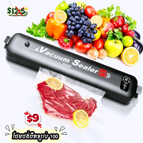 ម៉ាស៊ីនបឺតខ្យល់អ៊ុតមាត់ថង់ (Vacuum Sealer)