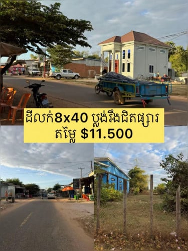ដីលក់8x40 ជិតផ្សារប្លង់រឹង