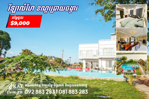 វីឡាលំហែរសម្រាប់ជួល | Resort For Rent