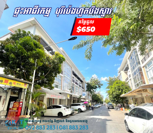 ផ្ទះអាជីវកម្មសម្រាប់ជួល | Shophouse For Rent