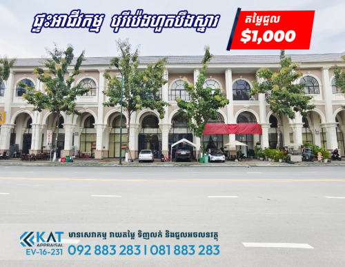 ផ្ទះអាជីវកម្មសម្រាប់ជួល | Shophouse For Rent