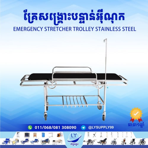 គ្រែសង្គ្រោះបន្ទាន់អ៊ីណុក trolley bed