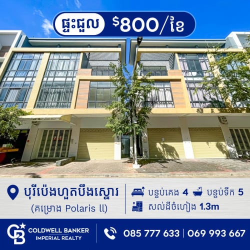 🏠ផ្ទះអាជីវកម្ម សម្រាប់ជួល នៅក្នុង បុរីប៉េងហួតបឹងស្នោរ (គម្រោង Polaris ll) H-15135