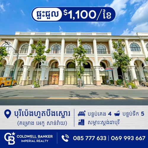 🏡ផ្ទះអាជីវកម្ម សម្រាប់ជួល នៅក្នុងបុរីប៉េងហួតបឹងស្នោរ (គម្រោង អេកូ សាន់រ៉ាយ) H-15136