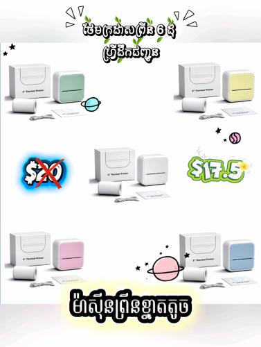 🖨️ ម៉ាស៊ីនព្រីនខ្នាតតូច (Mini Printer) 🖨️