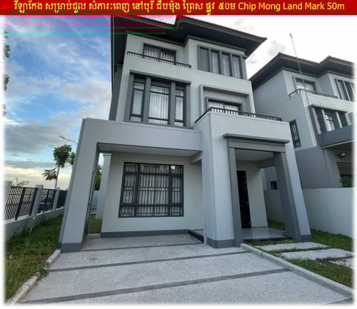 #VR001 »»» វីឡាកែង សម្រាប់ជួល សំភារៈពេញ បុរីជីបម៉ុង ព្រៃស ផ្លូវ ៥០ម Chip Mong Land Mark 50m