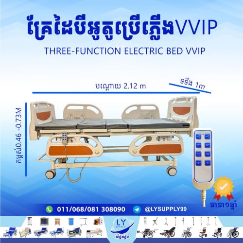 គ្រែដៃបីអូតូប្រើភ្លើងVVIP Three-function Electric Bed VVIP