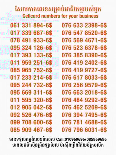 Cellcard លេខសម្រាប់អាជីវកម្ម