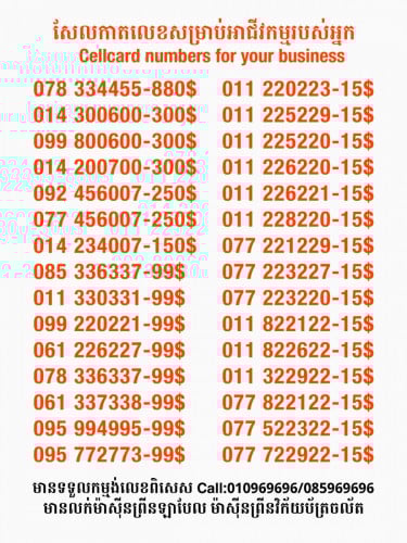 Cellcard លេខសម្រាប់អាជីវកម្ម