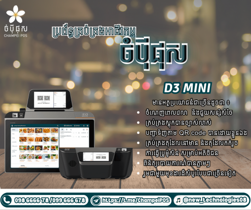 POS system (ចំបុី ផុស)
