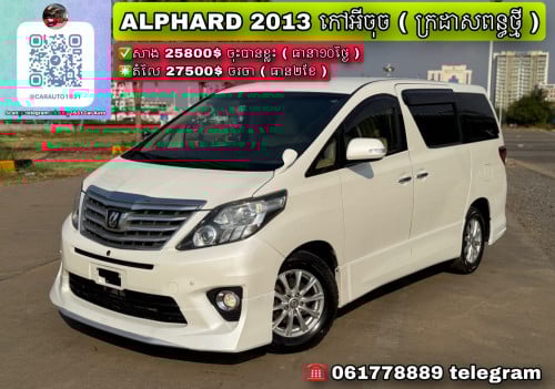 Toyota Alphard 2013 កៅអីចុចមុខ ( ក្រដាសពន្ធថ្មី )