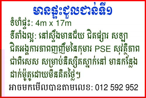 ផ្ទះជួល