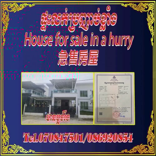 ផ្ទះលក់ប្រញាប់ខ្លាំង