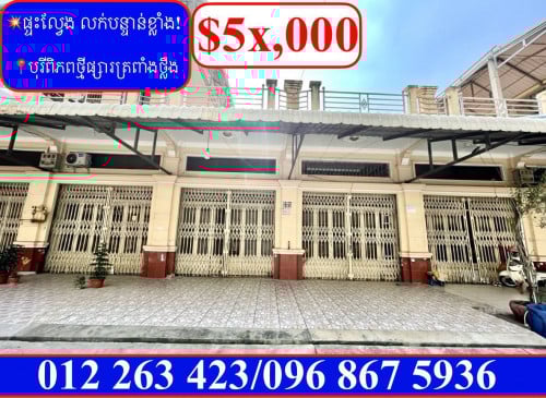 ផ្ទះល្វែង លក់បន្ទាន់ខ្លាំង! តម្លៃក្រោមទីផ្សារខ្លាំង នៅបុរីពិភពថ្មីផ្សារត្រពាំងថ្លឹង