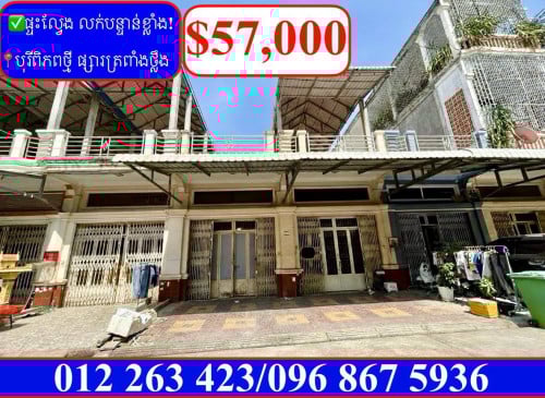 ផ្ទះល្វែង លក់បន្ទាន់ខ្លាំង! តម្លៃក្រោមទីផ្សារខ្លាំង នៅបុរីពិភពថ្មីផ្សារត្រពាំងថ្លឹង
