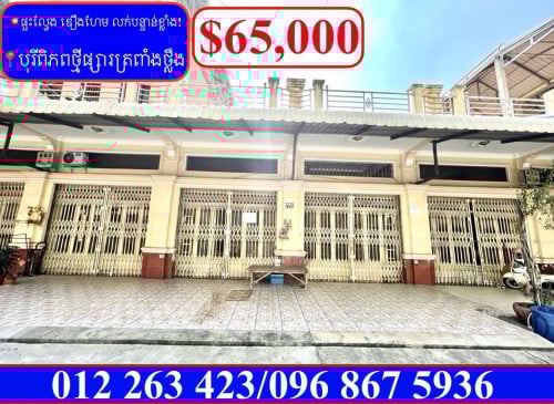 ផ្ទះល្វែង ឌឿងហែម លក់បន្ទាន់ខ្លាំង! តម្លៃក្រោមទីផ្សារខ្លាំង នៅបុរីពិភពថ្មីផ្សារត្រពាំង