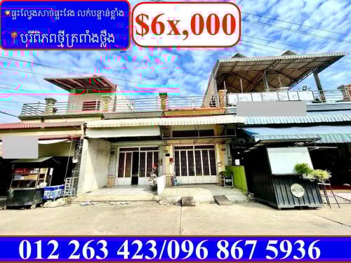 ផ្ទះល្វែង ជម្រៅសាច់ផ្ទះវែង លក់បន្ទាន់ខ្លាំង! តម្លៃក្រោម នៅបុរីពិភពថ្មីផ្សារត្រពាំងថ្លឹង