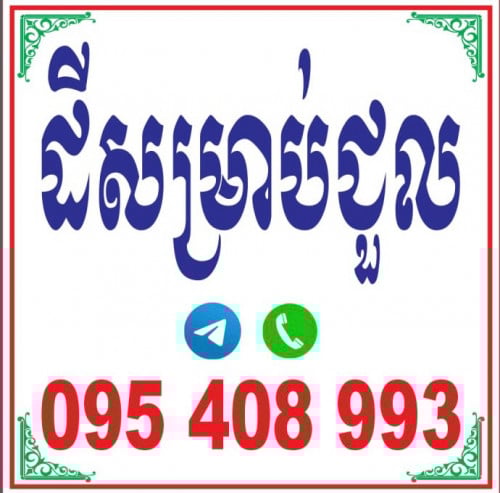 ទីតាំងល្អ