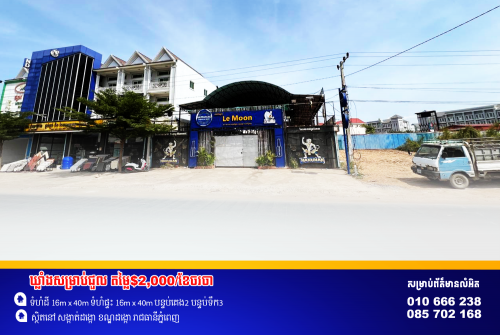 ឃ្លាំងសម្រាប់ជួល នៅលើផ្លូវ៥០ម៉ែត្រ