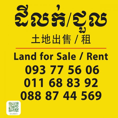 ដីសម្រាប់លក់ ឬជួល