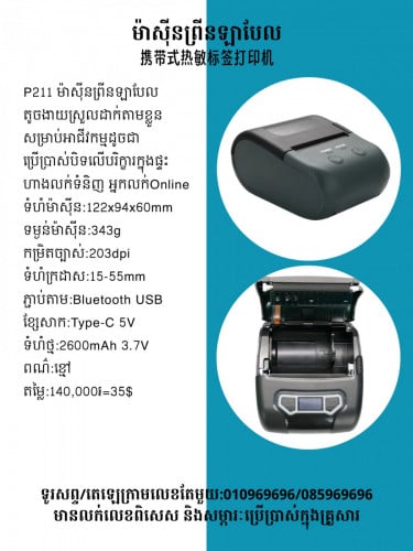 មានលក់ម៉ាស៊ីនព្រីនឡាបែលចល័ត