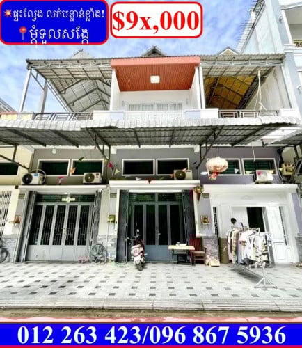 ផ្ទះល្វែង ដេគ័រស្អាត លក់បន្ទាន់ខ្លាំង! តម្លៃក្រោមទីផ្សារខ្លាំង នៅម្តុំទួលសង្កែ (Code: F-00005)