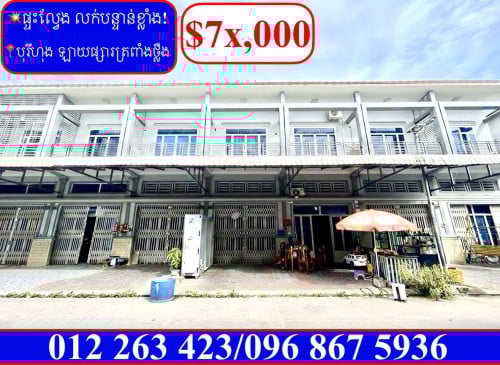 ផ្ទះល្វែង លក់បន្ទាន់ខ្លាំង! តម្លៃក្រោមទីផ្សារខ្លាំង នៅបុរីហុង ឡាយផ្សារត្រពាំងថ្លឹង (Code: F-00018