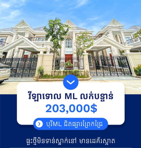 វីឡាMLសម្រាប់លក់ក្នុងបុរីMLព្រែកជ្រៃ ជិតផ្សារព្រែកជ្រៃ