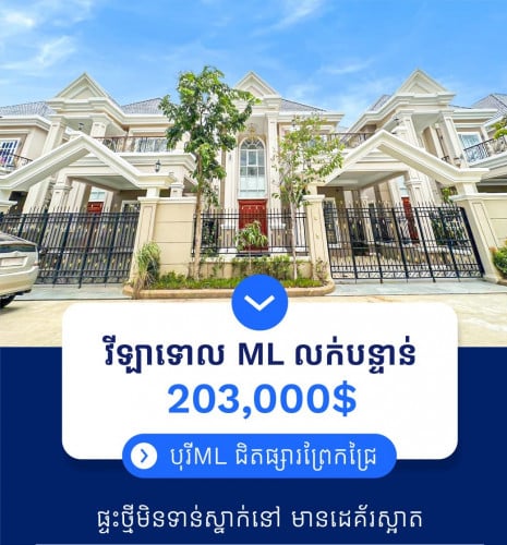 វីឡា ML សម្រាប់លក់ក្នុង (បុរីML ព្រែកជ្រៃ)