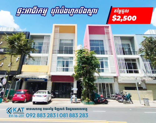 ផ្ទះអាជីវកម្មសម្រាប់ជួល (សល់ដីកៀន) | Shophouse For Rent