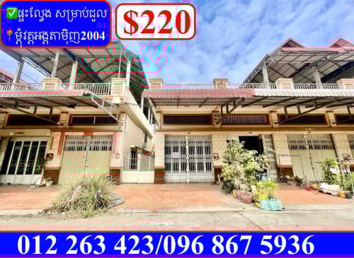 ✅ផ្ទះល្វែង សម្រាប់ជួល នៅម្តុំវត្តអង្គតាមុិញ 2004 (Code: R-00004)