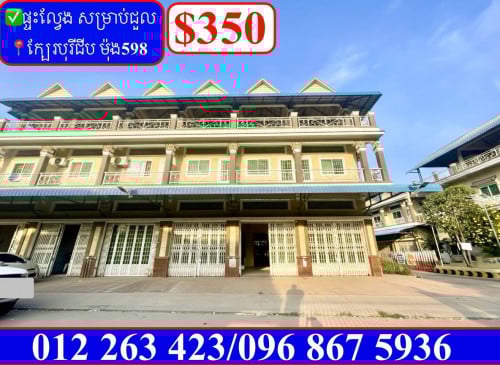 ✅ផ្ទះល្វែង សម្រាប់ជួល ក្បែរបុរីជីប ម៉ុង 598 (Code: R-00026)