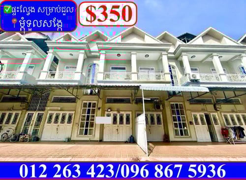 ✅ផ្ទះល្វែង សម្រាប់ជួល ម្តុំ ទួលសង្កែ (Code: R-00003)