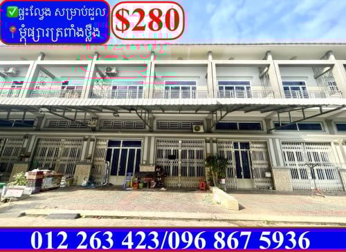 ✅ផ្ទះល្វែង សម្រាប់ជួល ម្តុំផ្សារត្រពាំងថ្លឹង (Code: R-00013)