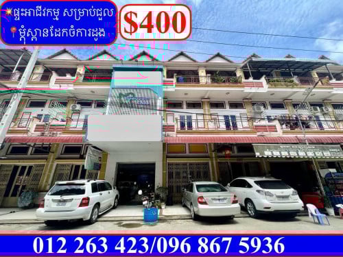 ✅ផ្ទះអាជីវកម្ម សម្រាប់ជួល នៅម្តុំស្ពានដែកចំការដូង (Code: R-00027