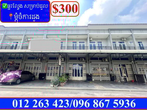 ✅ផ្ទះល្វែង សម្រាប់ជួល ម្តុំចំការដូង (Code: R-00029)