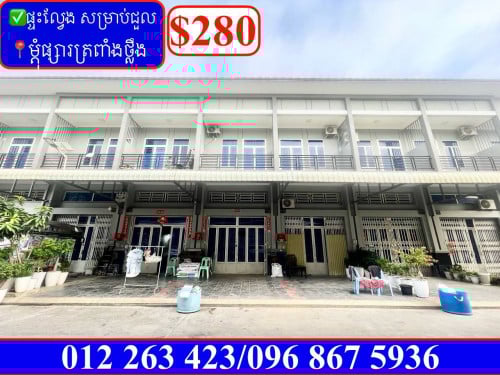 ✅ផ្ទះល្វែង សម្រាប់ជួល ម្តុំផ្សារត្រពាំងថ្លឹង (Code: R-00030)