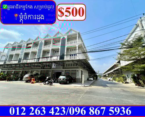 ✅ផ្ទះអាជីវកម្មកែង សម្រាប់ជួល ម្តុំចំការដូង (Code: R-00033