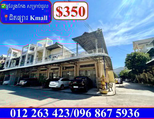 ✅ផ្ទះល្វែងកែង សម្រាប់ជួល ជិតផ្សារ Kmall វេងស្រេង (Code: R-00006)