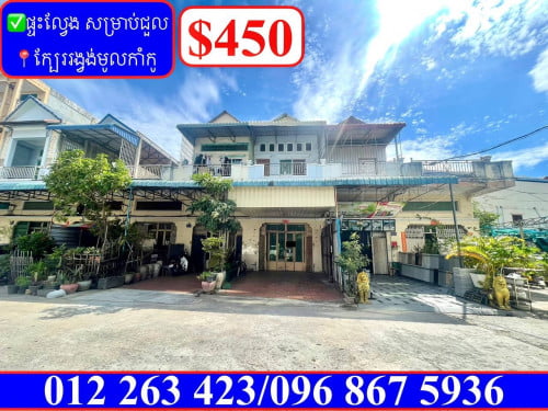 ✅ផ្ទះល្វែង សម្រាប់ជួល ម្តុំទួលសង្កែ ផ្សារសំហាន់ ជិតរង្វង់មូលកាំកូ និងTK