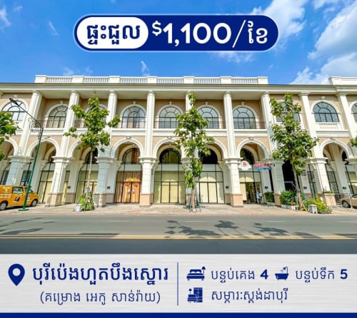 🏡ផ្ទះអាជីវកម្ម សម្រាប់ជួល នៅក្នុងបុរីប៉េងហួតបឹងស្នោរ (គម្រោង អេកូ សាន់រ៉ាយ) H-15136