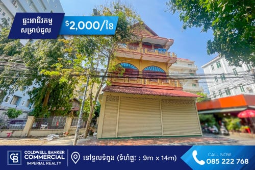 🏢 ផ្ទះអាជីវកម្ម សម្រាប់ជួល នៅទួលទំពូង H-15156