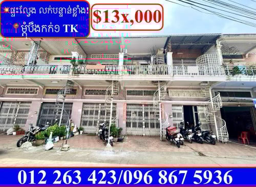 💥ផ្ទះល្វែង លក់បន្ទាន់ខ្លាំង! តម្លៃក្រោមទីផ្សារខ្លាំង នៅម្តុំបឹងកក់១ ទួលគោក