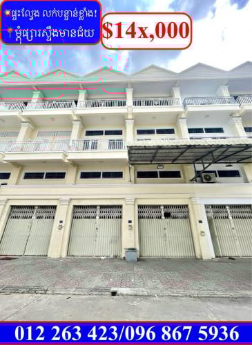 💥ផ្ទះល្វែង លក់បន្ទាន់ខ្លាំង! តម្លៃក្រោមទីផ្សារខ្លាំង នៅម្តុំផ្សារស្ទឹងមានជ័យ