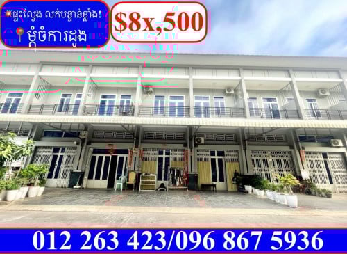 💥ផ្ទះល្វែង លក់បន្ទាន់ខ្លាំង! តម្លៃក្រោមទីផ្សារខ្លាំង នៅម្តុំចំការដូង