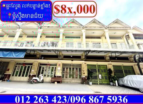 💥ផ្ទះល្វែង លក់បន្ទាន់ខ្លាំង! តម្លៃក្រោមទីផ្សារខ្លាំង នៅម្តុំស្ទឹងមានជ័យ